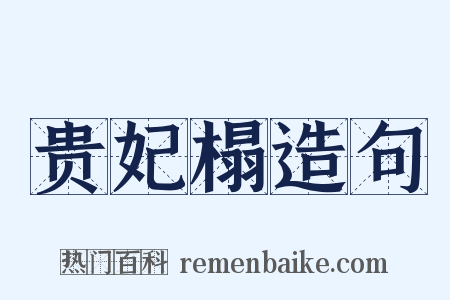 贵妃榻造句是什么意思的图片